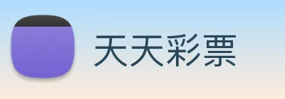 天天彩票 logo